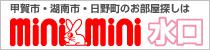 ミニミニ水口店「甲賀市・湖南市・日野町の賃貸物件検索サイト」